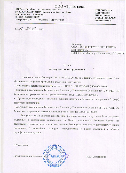 Благодарственное письмо: ООО "Трикотаж"